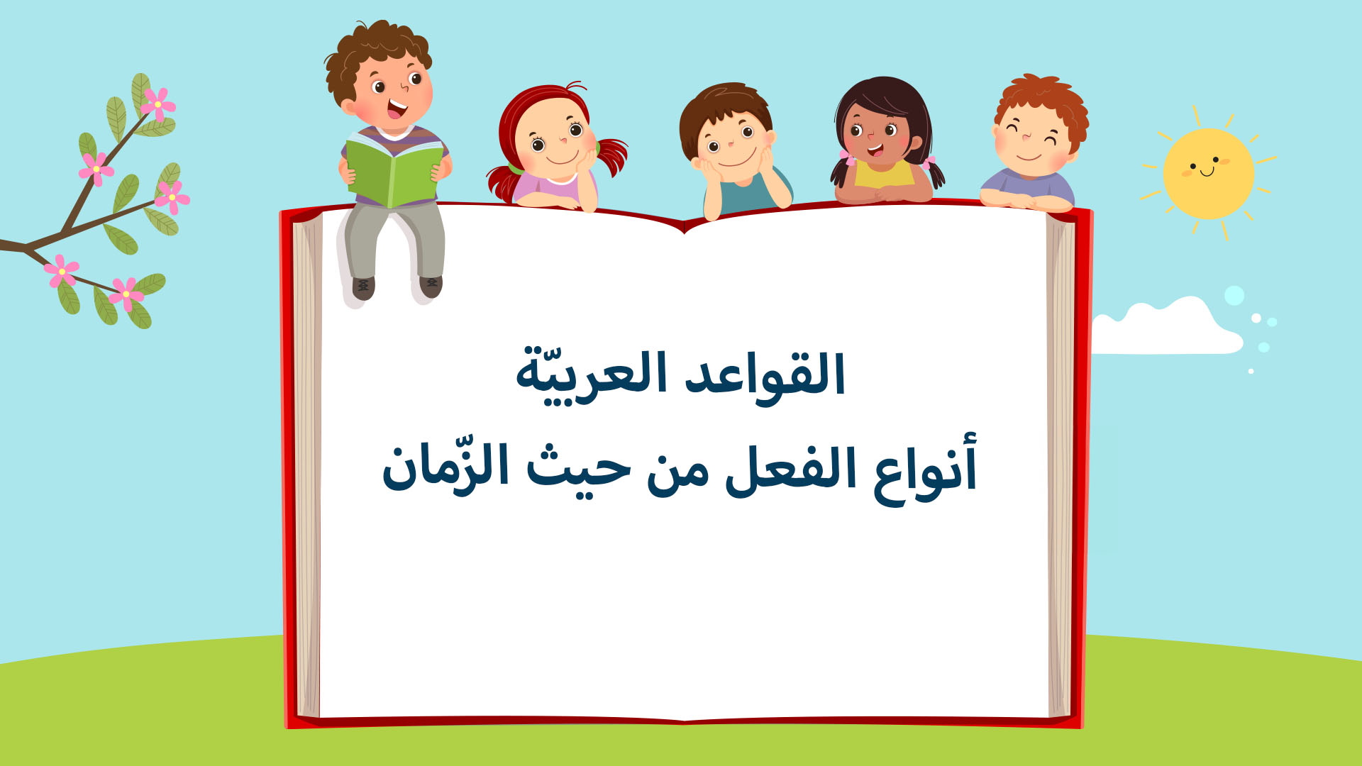 أنواع الفعل من حيث الزّمان